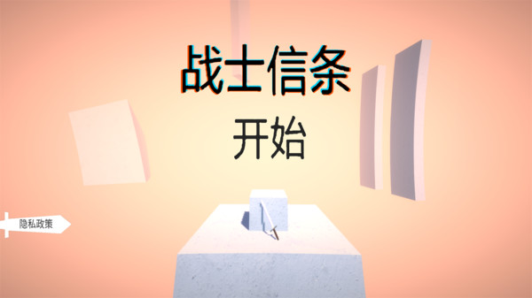 战士信条
