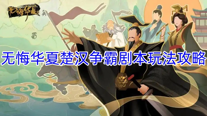 无悔华夏楚汉争霸剧本玩法攻略
