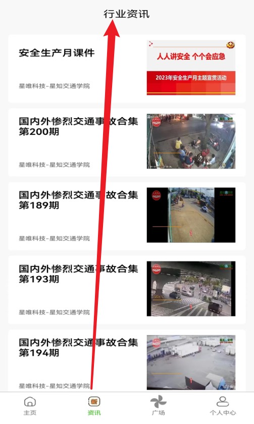 星唯安全教育