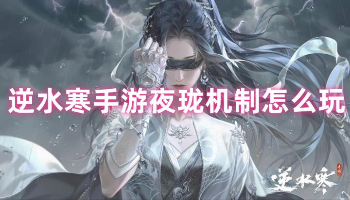 逆水寒手游夜珑机制怎么玩