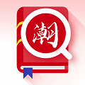 白话翻译