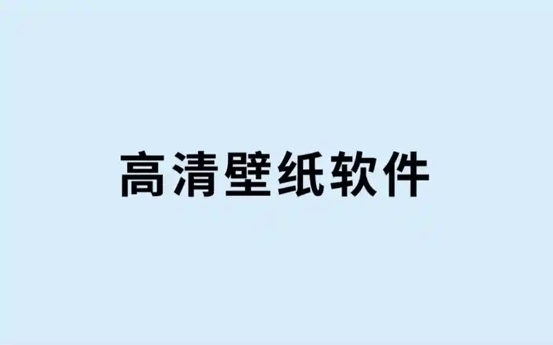 免费壁纸