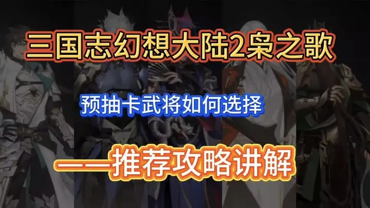 三国志幻想大陆2枭之歌新区开荒阵容推荐