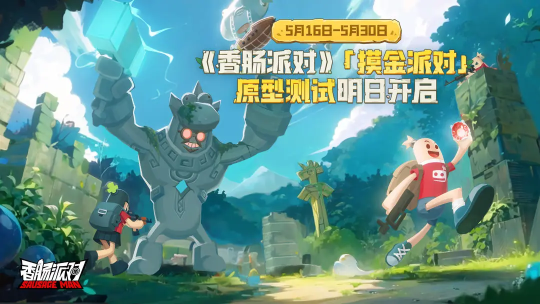 香肠派对摸金派对怎么玩