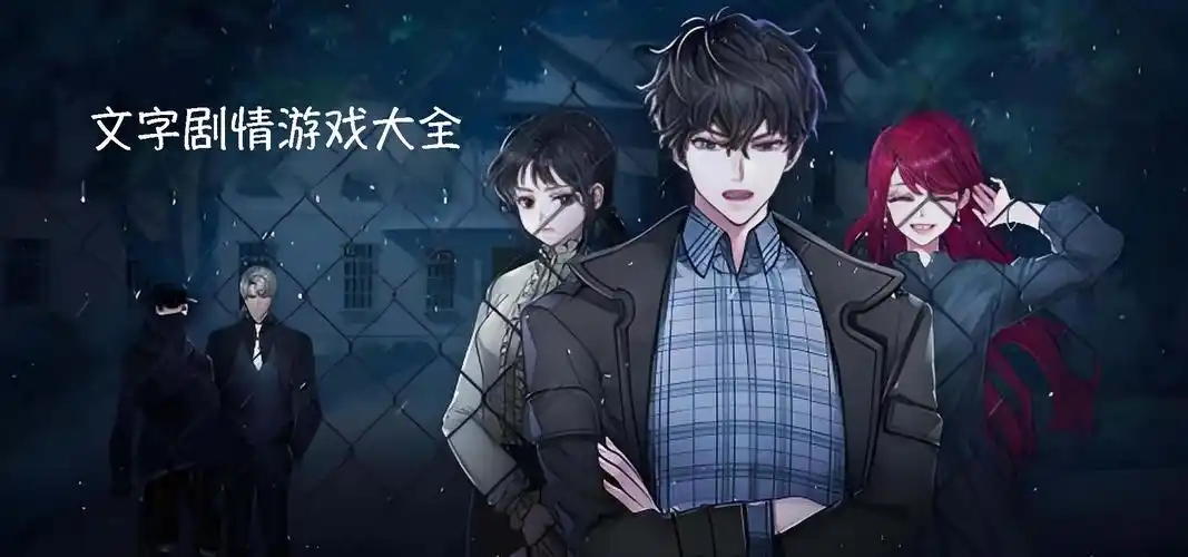 剧情向文字游戏