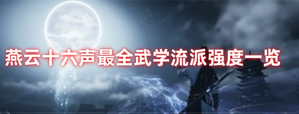 燕云十六声最全武学流派强度一览
