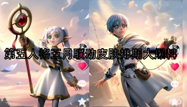 第五人格五月联动皮肤排期大爆料