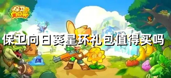 保卫向日葵星环礼包值得买吗