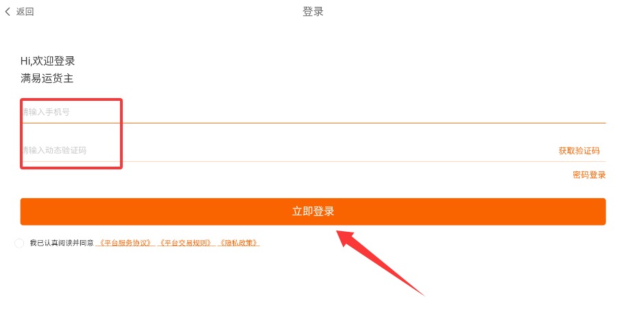 满易运货主