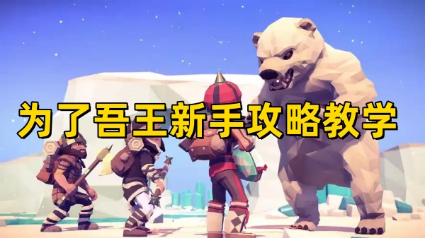 为了吾王新手攻略教学