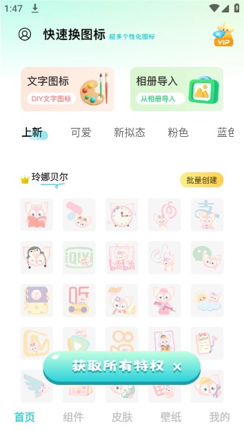 快速换图标最新版