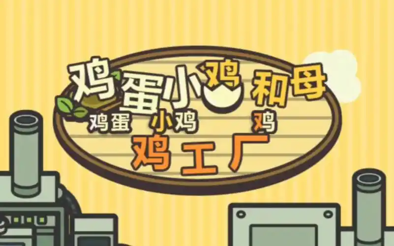 鸡蛋工厂