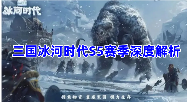 三国冰河时代S5赛季深度解析
