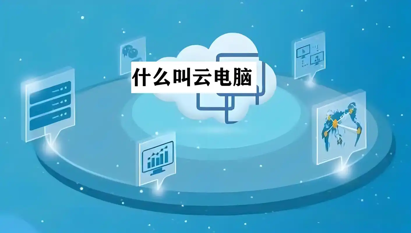 云端电脑服务平台