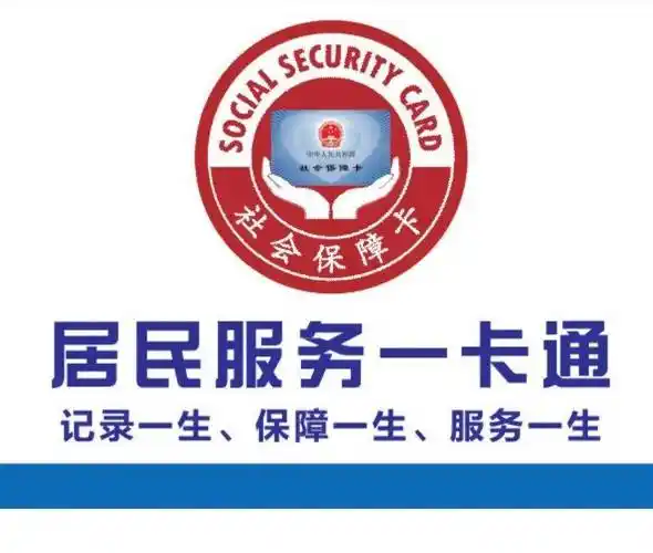居民服务一卡通