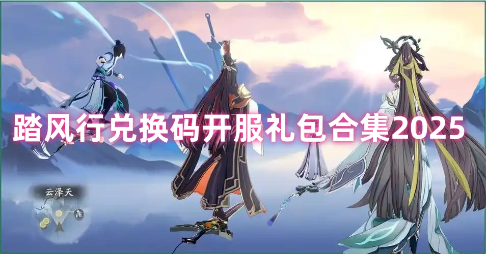 踏风行兑换码开服礼包合集2025
