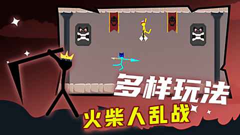 火柴人乱战