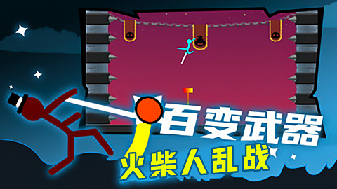 火柴人乱战
