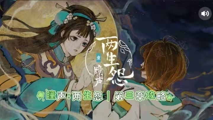 瞳声两生怨第三章攻略