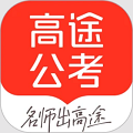高途公考