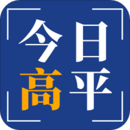 今日高平