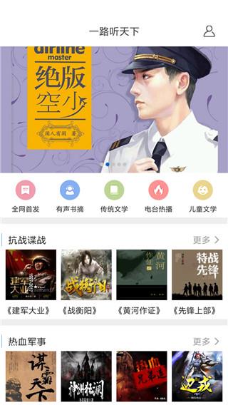 一路听天下