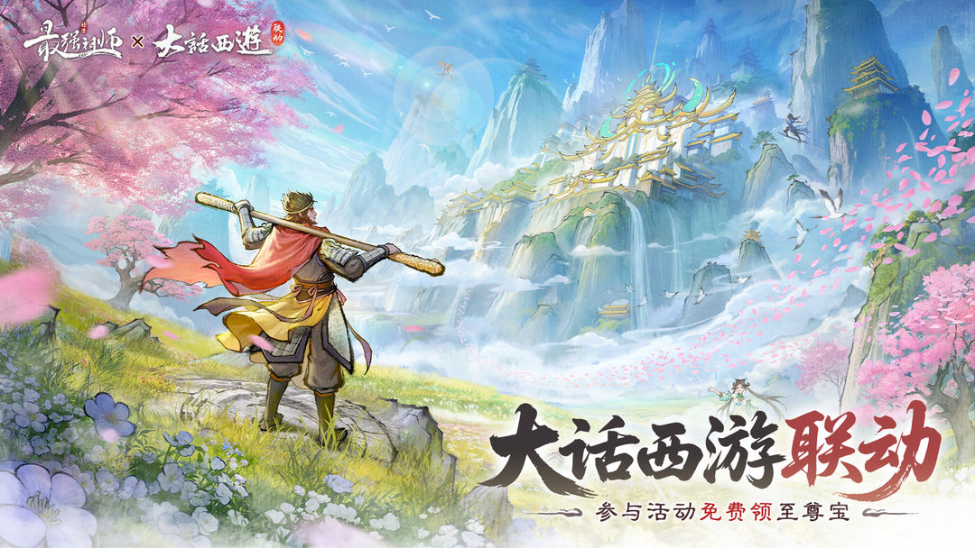最强祖师大话西游联动角色怎么获得