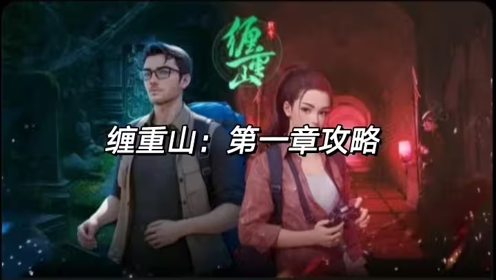 缠重山第一章攻略