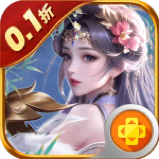 王者永恒0.1折