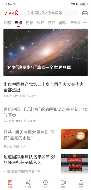 人民日报手机客户端