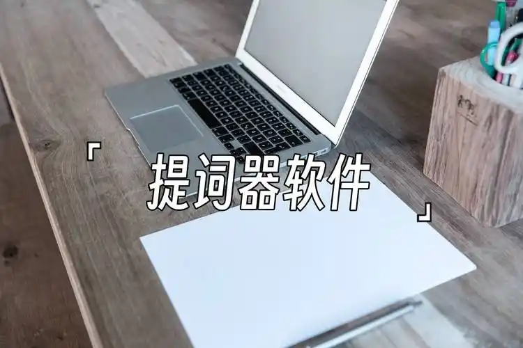 实用的提词工具