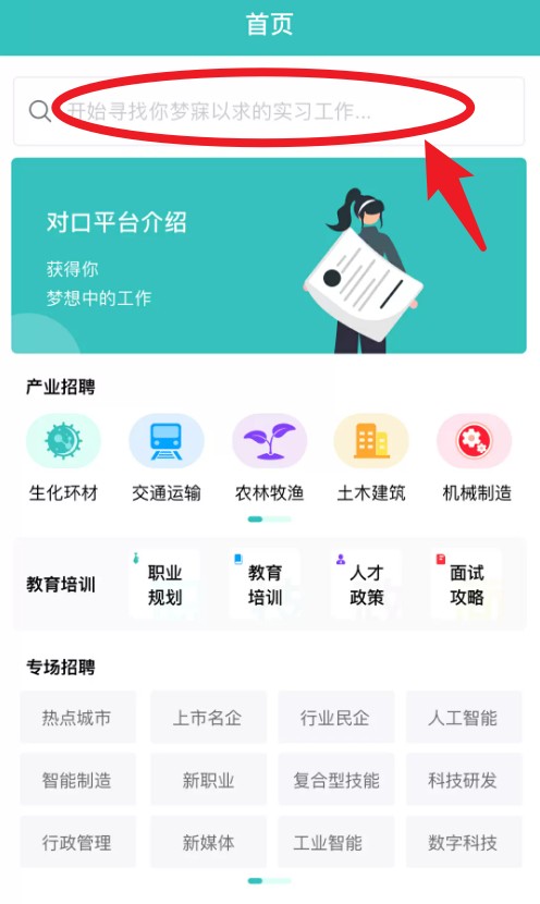 对口实习