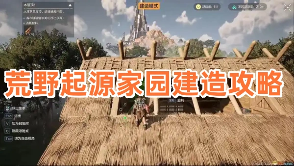 荒野起源家园建造攻略
