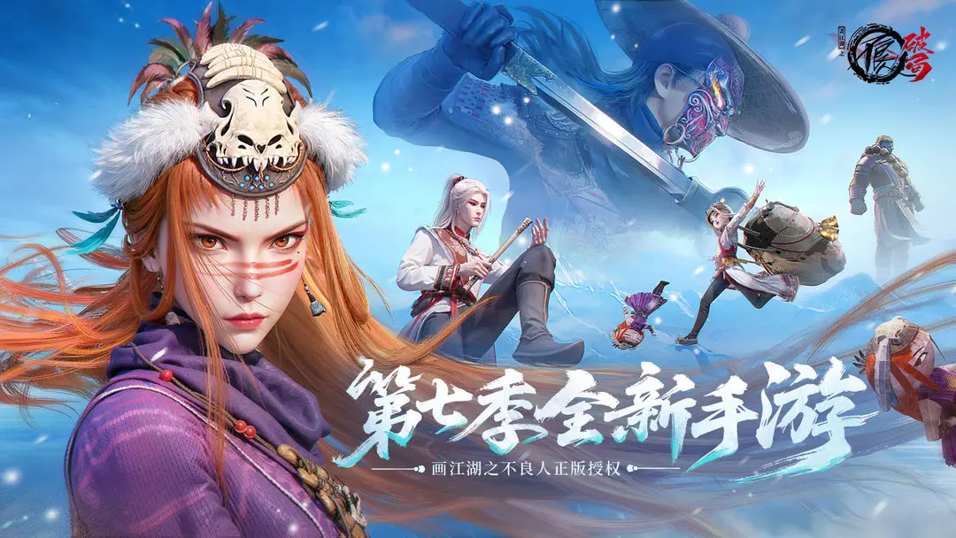 不良人破局