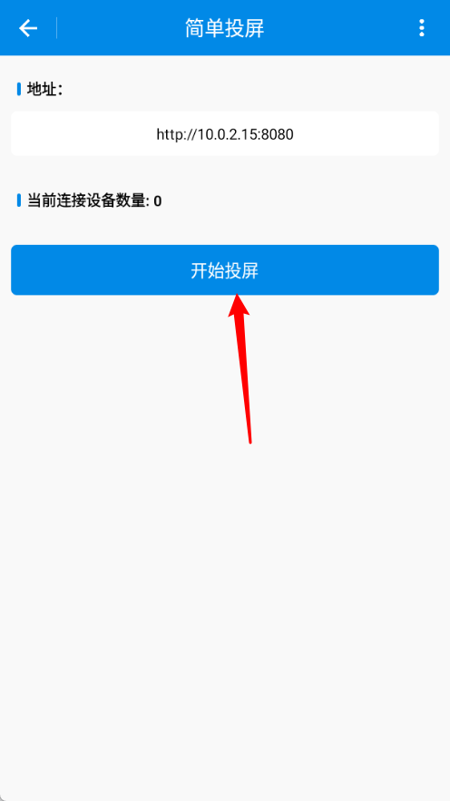 简单投屏