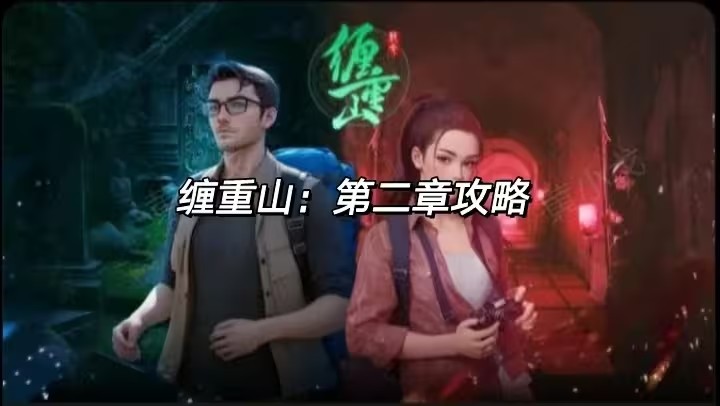 缠重山第二章攻略