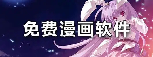 免费看漫画软件