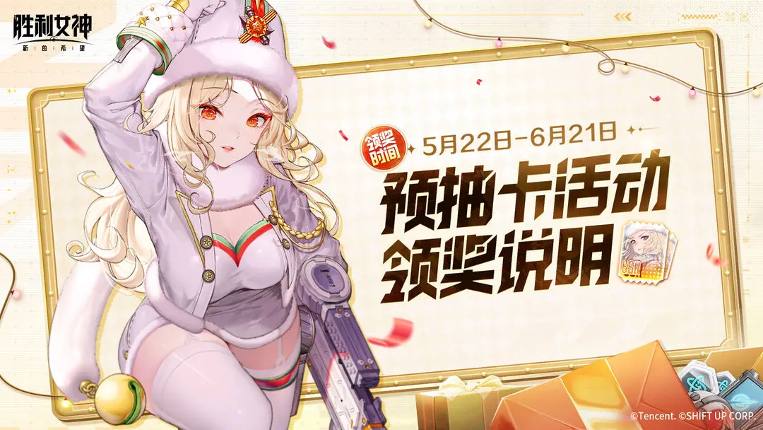 胜利女神新的希望预抽卡活动领奖说明