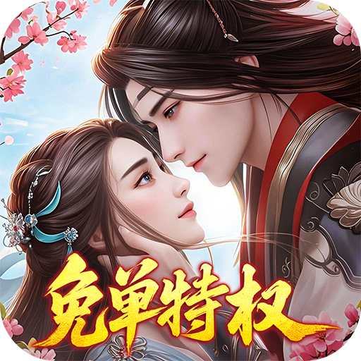 傲剑情缘