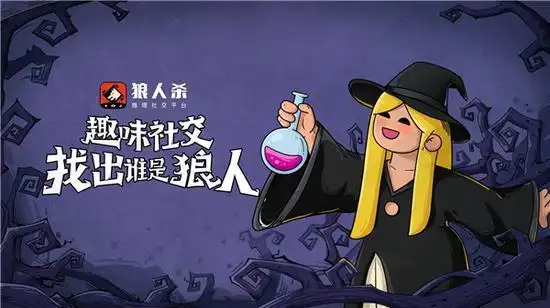 狼人杀手游