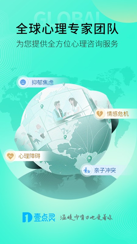 壹点灵心理咨询