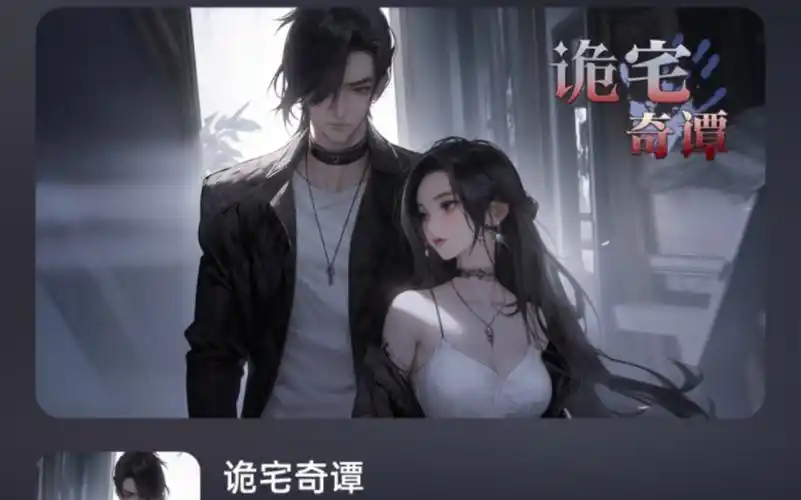 诡宅奇谭第一章女主视角攻略