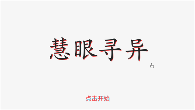 慧眼寻异