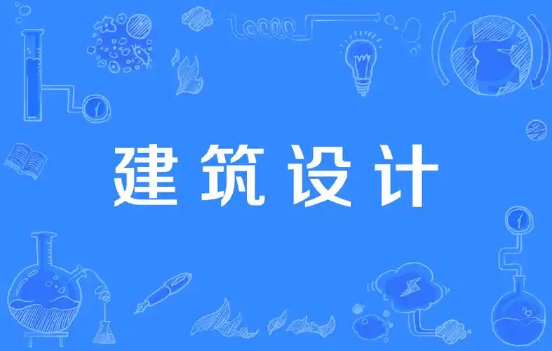 建筑设计软件