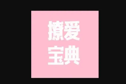 恋爱聊天话术