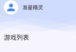 准星精灵