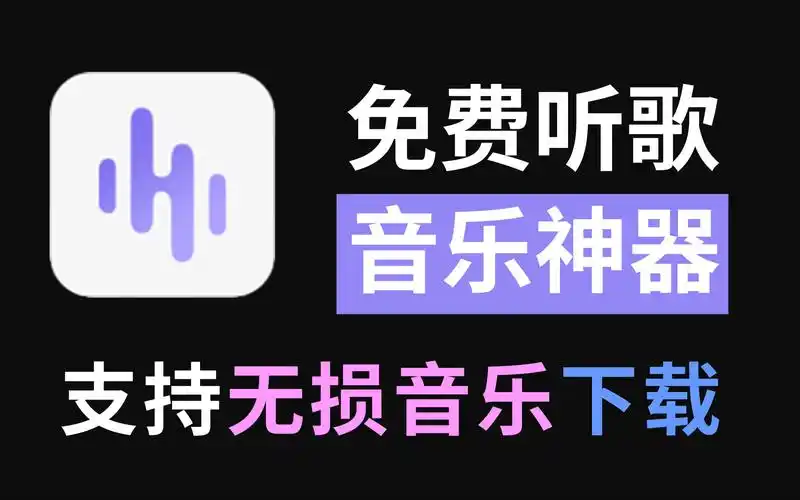 高品质听歌
