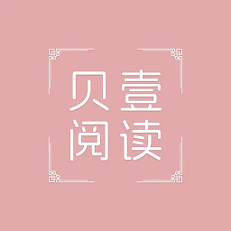 贝壹阅读