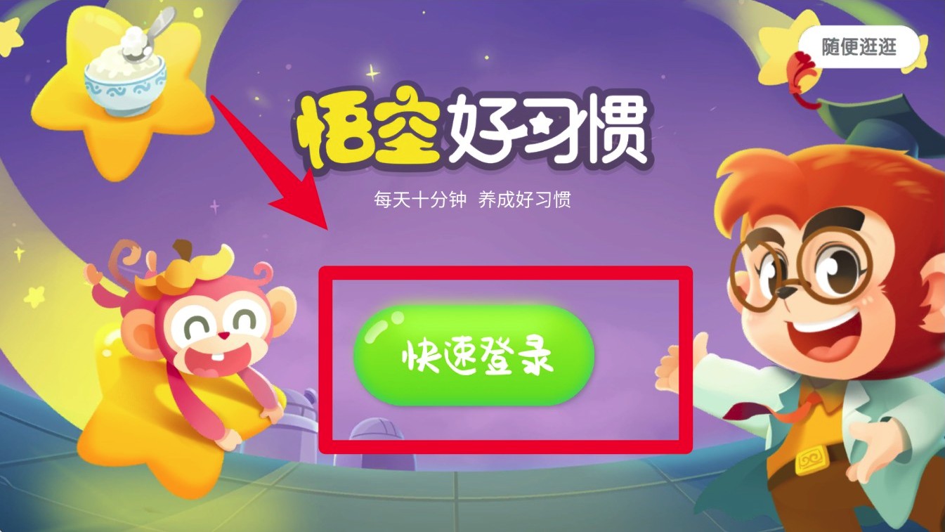 悟空好习惯