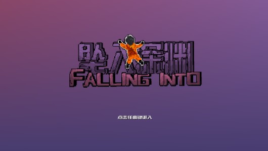 坠入深渊手机版下载
